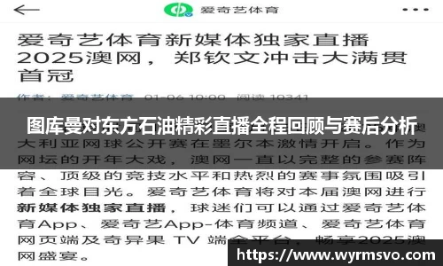 图库曼对东方石油精彩直播全程回顾与赛后分析