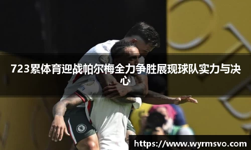 723累体育迎战帕尔梅全力争胜展现球队实力与决心