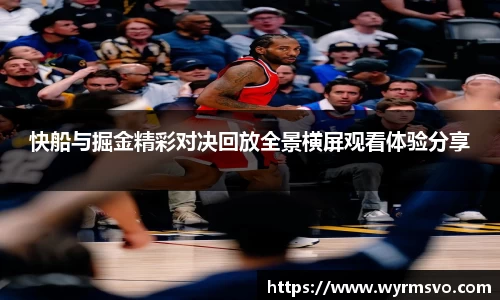 快船与掘金精彩对决回放全景横屏观看体验分享