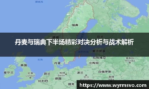 丹麦与瑞典下半场精彩对决分析与战术解析