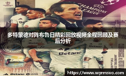 多特蒙德对阵布鲁日精彩回放视频全程回顾及赛后分析