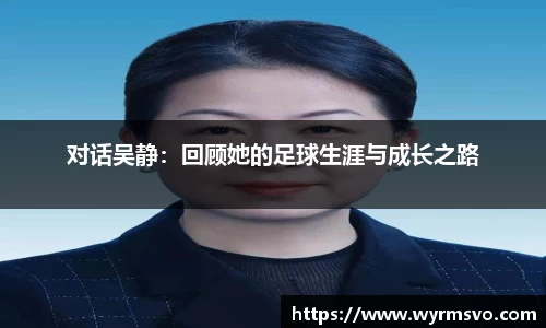 对话吴静：回顾她的足球生涯与成长之路