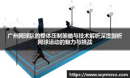 广州网球队的整体压制策略与技术解析深度剖析网球运动的魅力与挑战