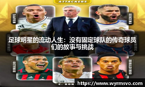 足球明星的流动人生：没有固定球队的传奇球员们的故事与挑战