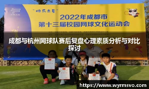 成都与杭州网球队赛后复盘心理素质分析与对比探讨