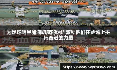 为足球明星加油助威的话语激励他们在赛场上拼搏奋进的力量