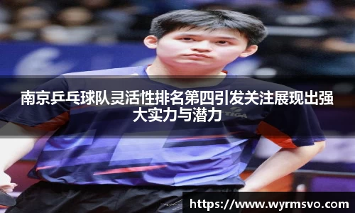 南京乒乓球队灵活性排名第四引发关注展现出强大实力与潜力