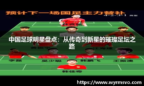 中国足球明星盘点：从传奇到新星的璀璨足坛之路