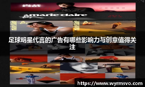 足球明星代言的广告有哪些影响力与创意值得关注