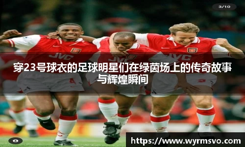 穿23号球衣的足球明星们在绿茵场上的传奇故事与辉煌瞬间