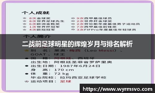 二战前足球明星的辉煌岁月与排名解析