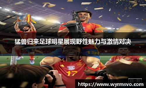 猛兽归来足球明星展现野性魅力与激情对决