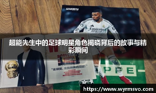 超能先生中的足球明星角色揭晓背后的故事与精彩瞬间