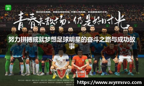 努力拼搏成就梦想足球明星的奋斗之路与成功故事
