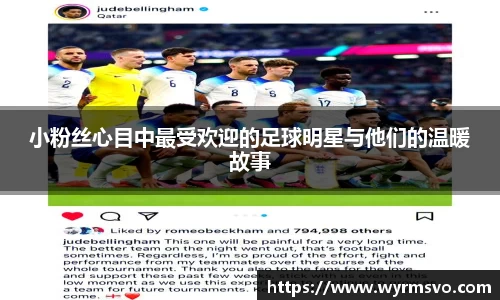 小粉丝心目中最受欢迎的足球明星与他们的温暖故事