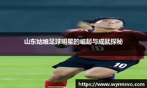 山东姑娘足球明星的崛起与成就探秘