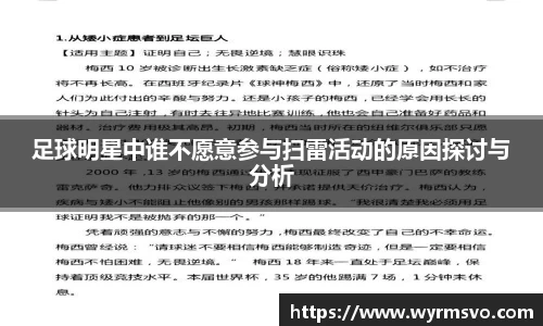 足球明星中谁不愿意参与扫雷活动的原因探讨与分析