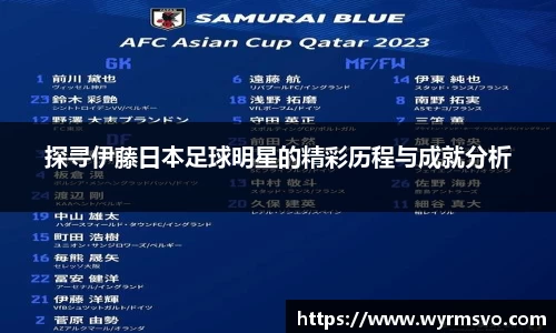 探寻伊藤日本足球明星的精彩历程与成就分析