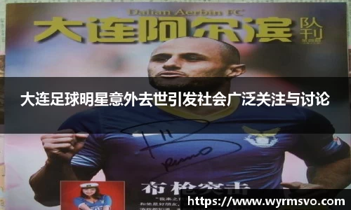大连足球明星意外去世引发社会广泛关注与讨论