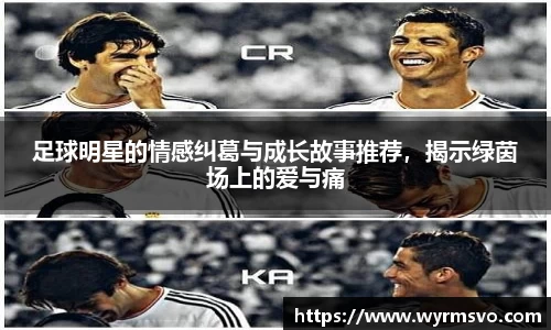足球明星的情感纠葛与成长故事推荐，揭示绿茵场上的爱与痛